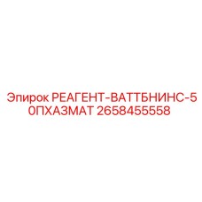 2658455558 РЕАГЕНТ-ВАТТБНИНС-50ПХАЗМАТ (Epiroc)