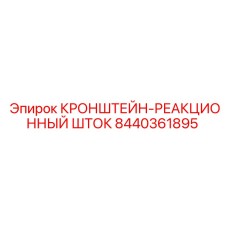 Фото кронштейна-реакционного штока Epiroc 8440361895