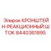 Фото кронштейна-реакционного штока Epiroc 8440361895
