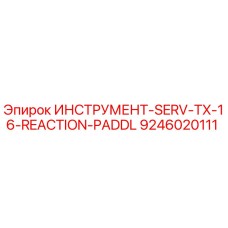 9246020111 ИНСТРУМЕНТ-SERV-TX-16-REACTION-PADDL Epiroc