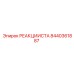 8440361887 РЕАКЦИИСТА (Epiroc)