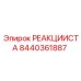 8440361887 РЕАКЦИИСТА (Epiroc)
