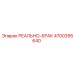 4700395640 РЕАЛЬНО-БРАК Epiroc