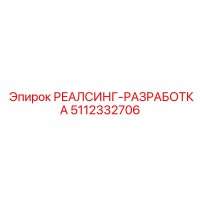 5112332706 РЕАЛСИНГ-РАЗРАБОТКА (Epiroc)
