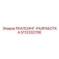 5112332706 РЕАЛСИНГ-РАЗРАБОТКА (Epiroc)