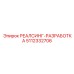 5112332706 РЕАЛСИНГ-РАЗРАБОТКА (Epiroc)