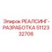 5112332706 РЕАЛСИНГ-РАЗРАБОТКА (Epiroc)