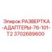 3702689600 РАЗВЕРТКА-АДАПТЕРЫ-76-101-T2 Epiroc