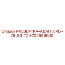 3702689500 РАЗВЕРТКА-АДАПТЕРЫ-76-86-T2 Epiroc