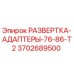 3702689500 РАЗВЕРТКА-АДАПТЕРЫ-76-86-T2 Epiroc