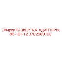 3702689700 РАЗВЕРТКА-АДАПТЕРЫ-86-101-T2 Epiroc