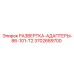 3702689700 РАЗВЕРТКА-АДАПТЕРЫ-86-101-T2 Epiroc