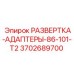 3702689700 РАЗВЕРТКА-АДАПТЕРЫ-86-101-T2 Epiroc