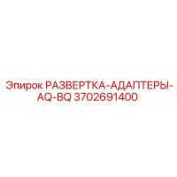 3702691400 РАЗВЕРТКА-АДАПТЕРЫ-AQ-BQ Epiroc