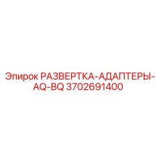 3702691400 РАЗВЕРТКА-АДАПТЕРЫ-AQ-BQ Epiroc