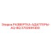 3702691400 РАЗВЕРТКА-АДАПТЕРЫ-AQ-BQ Epiroc