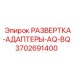 3702691400 РАЗВЕРТКА-АДАПТЕРЫ-AQ-BQ Epiroc