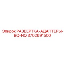 3702691500 РАЗВЕРТКА-АДАПТЕРЫ-BQ-NQ Epiroc
