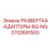 3702691500 РАЗВЕРТКА-АДАПТЕРЫ-BQ-NQ Epiroc