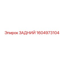 1604973104 ЗАДНИЙ Epiroc