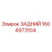 1604973104 ЗАДНИЙ Epiroc