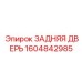 1604842985 ЗАДНЯЯ ДВЕРЬ Epiroc