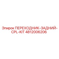 4812006206 ПЕРЕХОДНИК-ЗАДНИЙ-CPL-KIT Epiroc