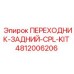 4812006206 ПЕРЕХОДНИК-ЗАДНИЙ-CPL-KIT Epiroc