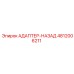 4812006211 АДАПТЕР-НАЗАД Epiroc
