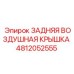 4812052555 ЗАДНЯЯ ВОЗДУШНАЯ КРЫШКА Epiroc