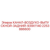 2253886600 КАНАЛ-ВОЗДУХО-ВЫПУСКНОЙ-ЗАДНИЙ-939X1140 Epiroc