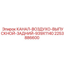 2253886600 КАНАЛ-ВОЗДУХО-ВЫПУСКНОЙ-ЗАДНИЙ-939X1140 Epiroc