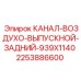 2253886600 КАНАЛ-ВОЗДУХО-ВЫПУСКНОЙ-ЗАДНИЙ-939X1140 Epiroc