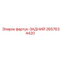 2657634420 Rear Apron Epiroc