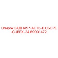 89001472 - ЗАДНЯЯ ЧАСТЬ-В СБОРЕ-CUBEX-24 - Epiroc