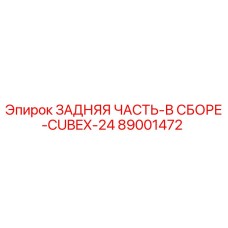 89001472 - ЗАДНЯЯ ЧАСТЬ-В СБОРЕ-CUBEX-24 - Epiroc