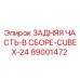 89001472 - ЗАДНЯЯ ЧАСТЬ-В СБОРЕ-CUBEX-24 - Epiroc