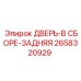 2658320929 ДВЕРЬ-В СБОРЕ-ЗАДНЯЯ Epiroc