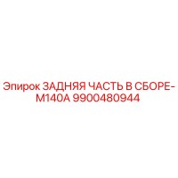 9900480944 Rear Assembly M140A Epiroc