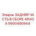 9900480944 Rear Assembly M140A Epiroc