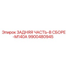 9900480945 Rear Assembly M140A Epiroc