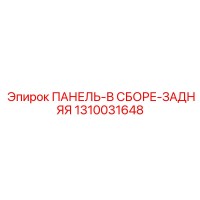 1310031648 ПАНЕЛЬ-В СБОРЕ-ЗАДНЯЯ от Epiroc