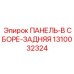 1310032324 ПАНЕЛЬ-В СБОРЕ-ЗАДНЯЯ Epiroc