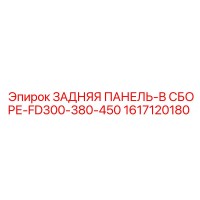 1617120180 ЗАДНЯЯ ПАНЕЛЬ-В СБОРЕ-FD300-380-450 Epiroc