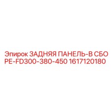 1617120180 ЗАДНЯЯ ПАНЕЛЬ-В СБОРЕ-FD300-380-450 Epiroc