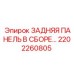 2202260805 ЗАДНЯЯ ПАНЕЛЬ В СБОРЕ Epiroc