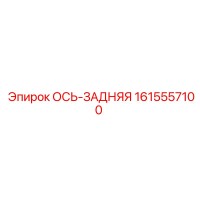 1615557100 ОСЬ-ЗАДНЯЯ Epiroc