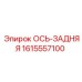 1615557100 ОСЬ-ЗАДНЯЯ Epiroc