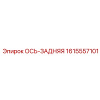 1615557101 ОСЬ-ЗАДНЯЯ Epiroc