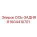 Биметаллическая задняя ось Epiroc артикул 1604410701